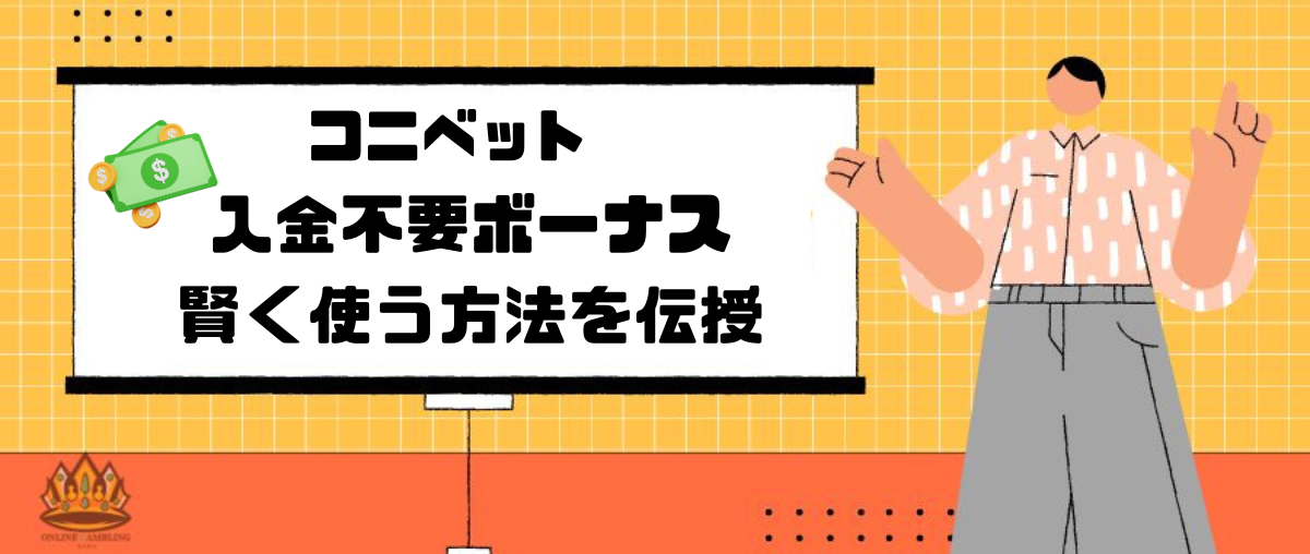 コニベット入金不要ボーナス