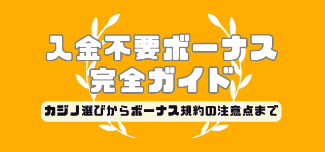 オンラインカジノ入金不要ボーナス